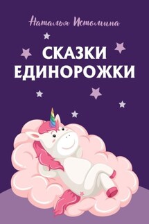 Сказки Единорожки