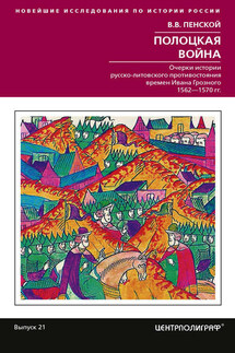 Полоцкая война. Очерки истории русско-литовского противостояния времен Ивана Грозного. 1562-1570