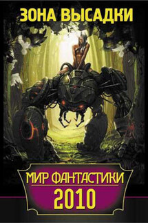 Мир фантастики 2010. Зона высадки (сборник)