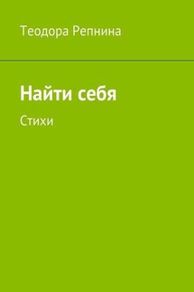 Найти себя. Стихи