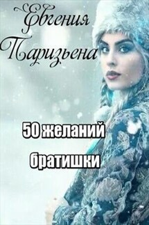 50 желаний братишки