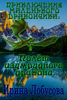 Приключения маленького дракончика. Полет изумрудного дракона