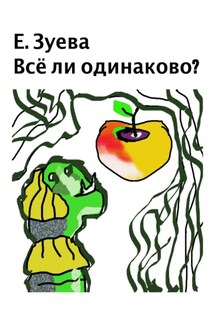 Всё ли одинаково? Стихи для детей