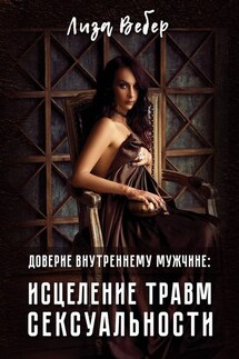 Доверие внутреннему мужчине: исцеление травм сексуальности