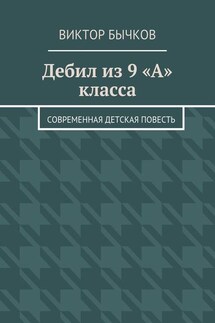 Дебил из 9 «А» класса