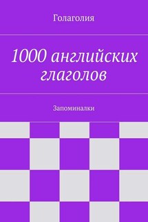 1000 английских глаголов. Запоминалки