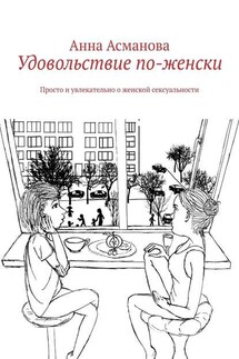 Удовольствие по-женски. Просто и увлекательно о женской сексуальности