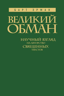 Великий обман. Научный взгляд на авторство священных текстов