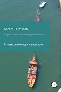 Как правильно оценить эффективность продаж по каналам сбыта. Готовые решения для менеджеров