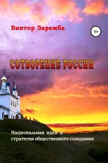 Сотворение России. Национальная идея и стратегия общественного созидания