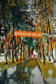 Вспомни меня