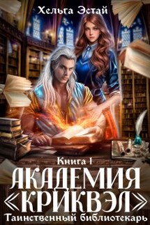 Академия "Криквэл". Таинственный библиотекарь. Книга 1.