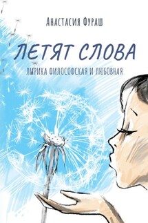 Летят слова. Лирика философская и любовная