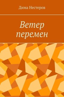 Ветер перемен