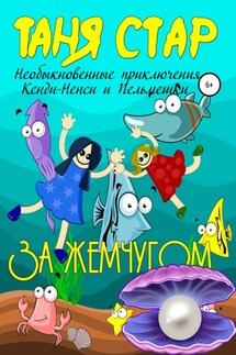 За жемчугом. Серия. Необыкновенные приключения Кенди-Ненси и Пельмешки. Книга первая