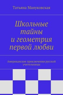 Школьные тайны и геометрия первой любви. Американские приключения русской учительницы