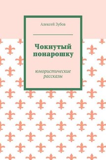 Чокнутый понарошку. Юмористические рассказы