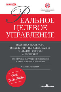 Реальное целевое управление. Практика реального внедрения и использования GOAL-технологии