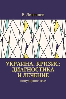 Украина. Кризис: диагностика и лечение. Популярное эссе