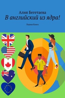 В английский из ядра! Первая Книга