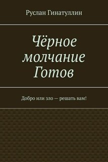 Чёрное молчание Готов. Добро или зло – решать вам!