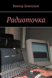 Радиоточка