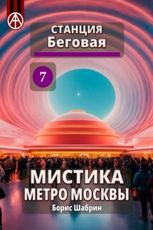 Станция Беговая 7. Мистика метро Москвы