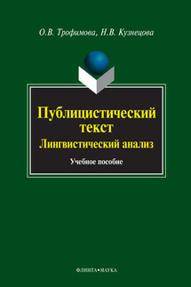 Публицистический текст. Лингвистический анализ. Учебное пособие