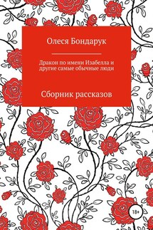 Дракон по имени Изабелла и другие самые обычные люди