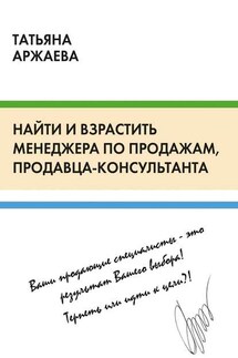 Найти и взрастить менеджера по продажам, продавца-консультанта