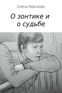 О зонтике и о судьбе