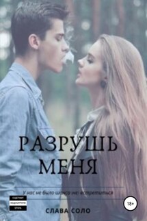 Разрушь меня