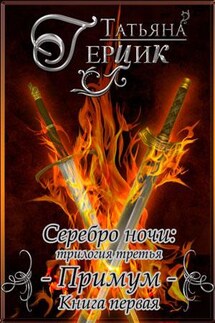 Серебро ночи: Примум. Книга первая