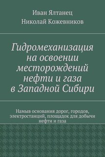 Гидромеханизация на освоении месторождений нефти и газа в Западной Сибири