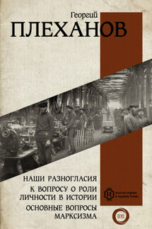 Наши разногласия. К вопросу о роли личности в истории. Основные вопросы марксизма