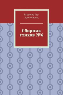 Сборник стихов №6