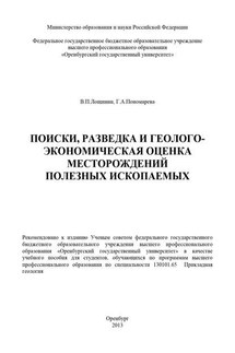 Поиски, разведка и геолого-экономическая оценка месторождений полезных ископаемых