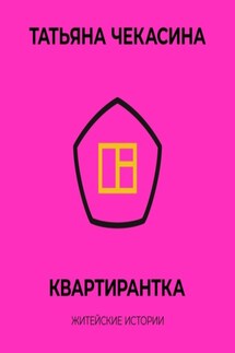 Квартирантка