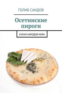 Осетинские пироги. Кухни народов мира