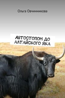 Автостопом до алтайского яка