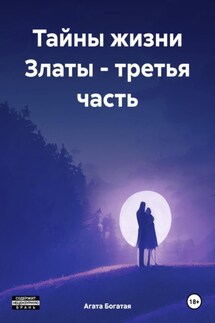 Тайны жизни Златы – третья часть