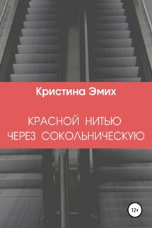 Красной нитью через Сокольническую