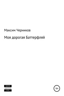 Моя дорогая Баттерфляй