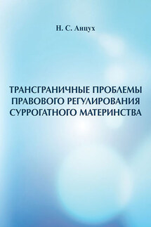 Трансграничные проблемы правового регулирования суррогатного материнства