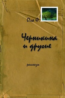 Черникина и другие