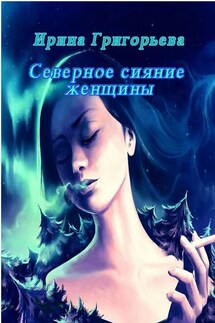 Северное сияние женщины