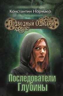 Последователи Глубины