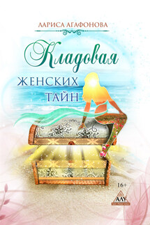 Кладовая женских тайн