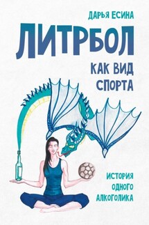 Литрбол как вид спорта. История одного алкоголика