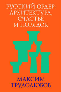 Русский ордер: архитектура, счастье и порядок